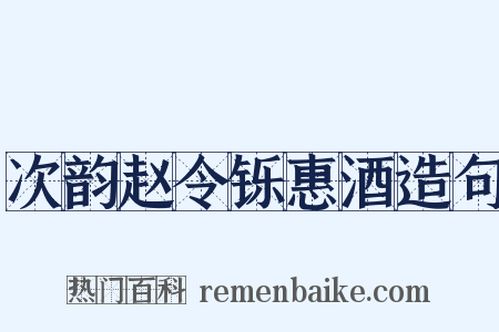 次韵赵令铄惠酒造句是什么意思的图片